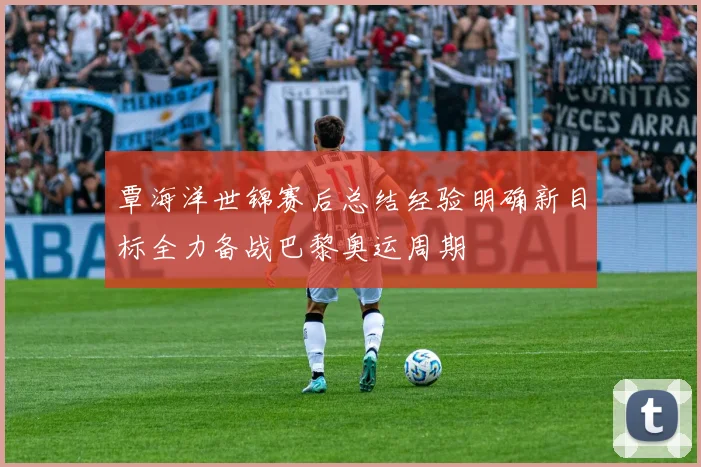 覃海洋世锦赛后总结经验明确新目标全力备战巴黎奥运周期
