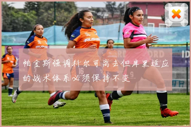 帕金斯强调科尔可离去但库里适应的战术体系必须保持不变