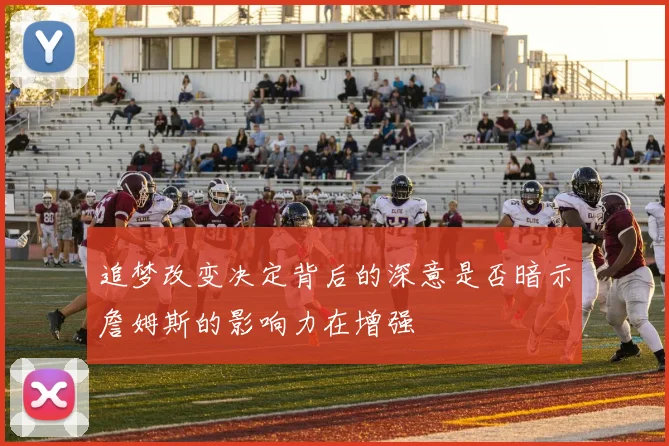 追梦改变决定背后的深意是否暗示詹姆斯的影响力在增强