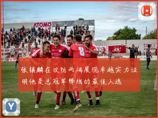 张镇麟在攻防两端展现卓越实力证明他是总冠军锋线的最佳人选