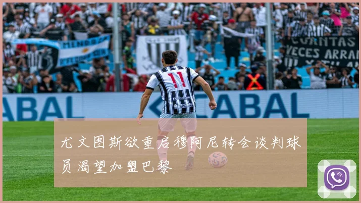尤文图斯欲重启穆阿尼转会谈判球员渴望加盟巴黎