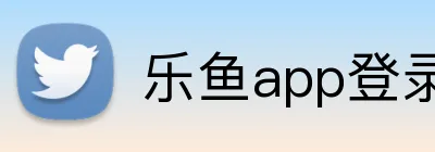 乐鱼app登录入口 logo